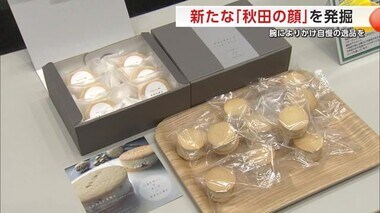 新たな「秋田の顔」となる特産品発掘へ　「あきた食のチャンピオンシップ」45社59点を審査　秋田