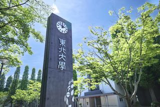 東北大、「卓越大」１号正式認定へ＝秋以降、初年度１００億円―文科省