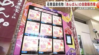 花巻温泉名物「あんぱん」の自動販売機　ＪＲ新花巻駅に設置　温泉の日帰り入浴割引券付き＜岩手県＞