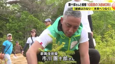 市川團十郎さん“継続は力なり、未来へつなぐ”　麻央さんは「11年もやってすごいねと言うのでは」   長男・新之助さん「ぼくが生まれたときからABMORI」　植樹を続けながら「育樹」にも力を