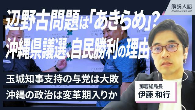 【解説人語】辺野古問題は「あきらめ」？沖縄県議選、自民勝利の理由