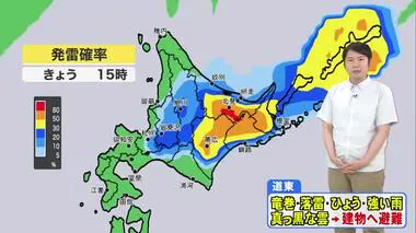 【北海道の天気 6/17(月)】あすにかけて天気急変に注意！竜巻・ひょうのおそれも…雷雲が近づいたら建物へ避難を