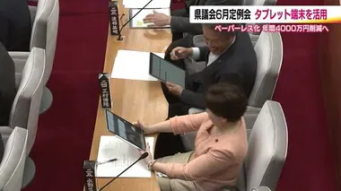 平均年齢57.5歳「慣れるまで大変」…も前向き　ペーパーレス化へ福島県議会でタブレットの試験運用