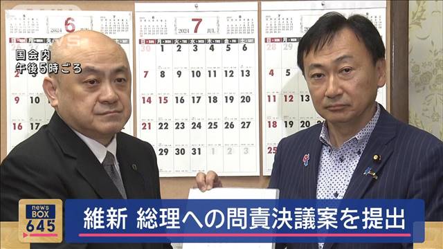 日本維新の会　岸田総理への問責決議案を提出