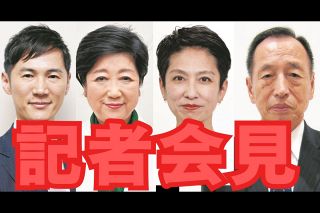 【速報します】東京都知事選　小池氏や蓮舫氏ら４候補が共同記者会見へ