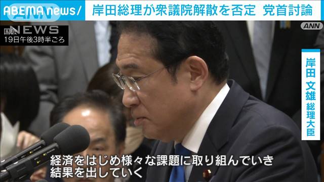 「1つ1つ先送りできない課題に取り組む」　岸田総理が衆院解散を否定　党首討論