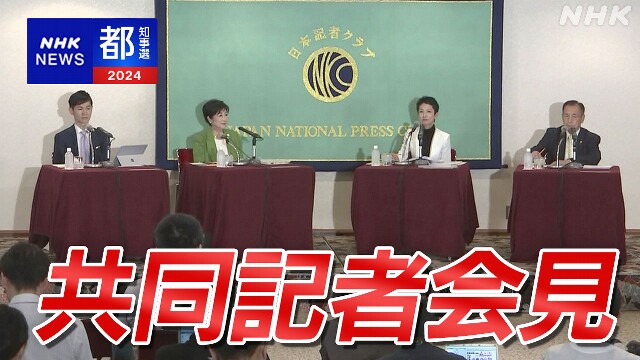 東京都知事選 立候補予定者4人が共同記者会見 重点政策を訴え