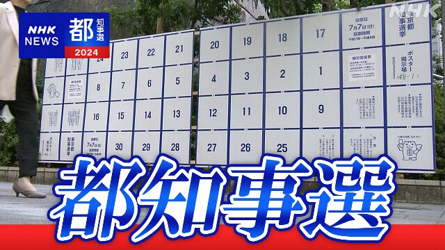 東京都知事選挙 あす告示 立候補者数は過去最多50人超の可能性