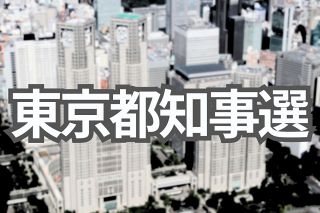 2期8年間小池都政の評価が争点　東京都知事選20日告示、7月7日投開票　50人前後が出馬か