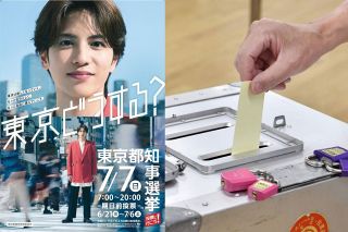 東京都知事選、有権者1153万人「どうする？」　志尊淳さんの呼びかけで若者の投票促す　前回は投票率55％
