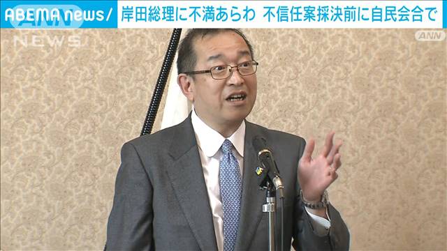 「この場で挨拶すべきでは」岸田総理への不満露わ　不信任案採決前に自民会合で