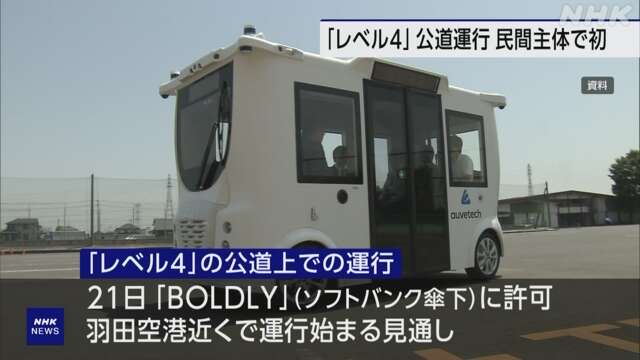 自動運転「レベル4」羽田空港近くの公道で運行へ 民間主体は初