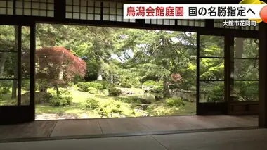 秋田にある“京風の庭園”　大館市の「鳥潟会館庭園」が国の名勝に