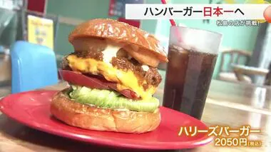松島町のハンバーガー店が“日本一”決める大会に出場へ「宮城県のPRになれば」