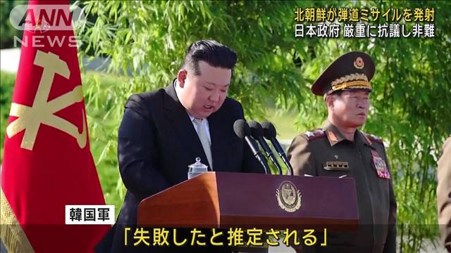 北朝鮮が弾道ミサイルを発射　日本政府は厳重に抗議し非難