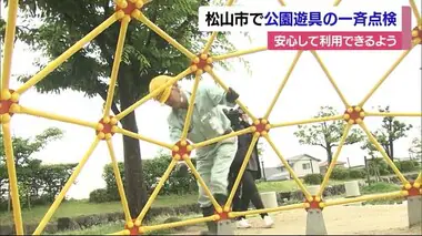 「ケガなく遊べるように」夏休み前に松山で公園の遊具を一斉点検　３１２カ所で実施【愛媛】