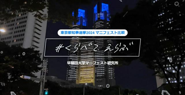東京都知事選の公約は「生煮え状態」　早大マニフェスト研が検証