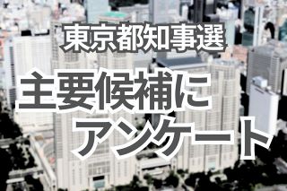 都知事として最も大事な資質は？最大のアピールポイントは？主な候補者たちに聞いた【東京都知事選】