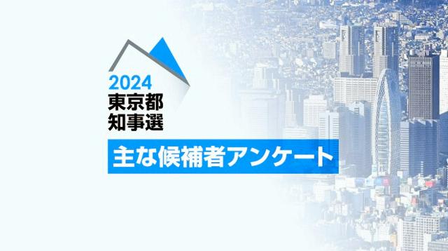 東京都知事選の主な候補者6人に聞く　子育て、物価高などへ対応は