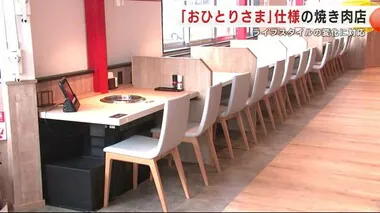 「おひとりさま」仕様の焼き肉店　岩手・盛岡市に誕生　ライフスタイルの変化に対応