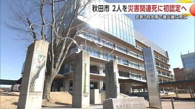 “災害関連死”　秋田市が2人を初認定へ　2023年7月豪雨で被災後死亡