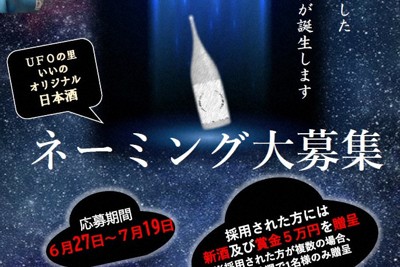 UFOにちなんだ福島・飯野の「銀河のような地酒」　ネーミング募集