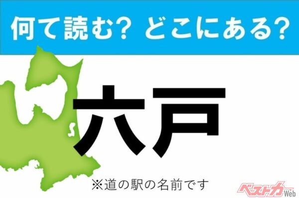 【カナの道の駅をあえて漢字に!】なんて読む? どこの都道府県にある? 道の駅クイズ「六戸」