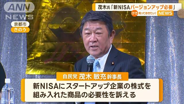 茂木幹事長「新NISAのバージョンアップ必要」　スタートアップ企業成長へ活用訴える
