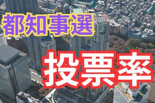 【随時更新】東京都知事選の投票始まる　投票率の推移は