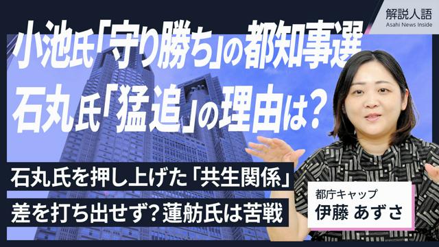 【解説人語】小池都知事「守り勝ち」　記者がみた石丸氏猛追の理由