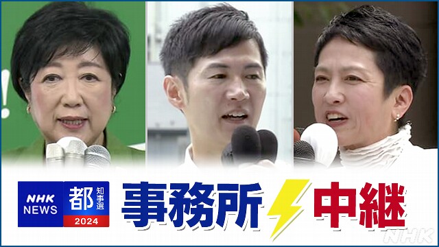 都知事選 選挙事務所ライブ 候補者の当落の声 事務所の様子は