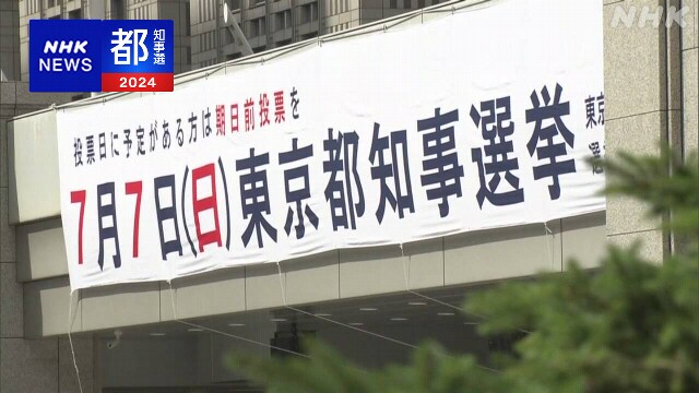 東京都知事選 きょう投票日 期日前投票は前回上回るペース