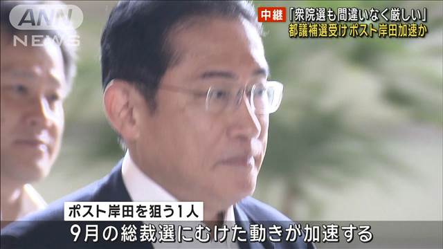 「衆院選も間違いなく厳しい」都議補選受け「ポスト岸田」加速か