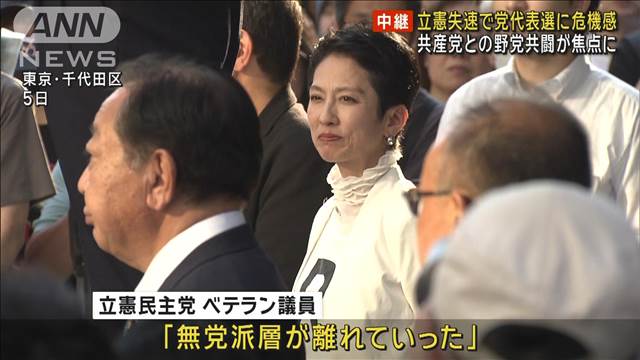 都知事選 立憲失速で党代表選に危機感　共産党との野党共闘が焦点に