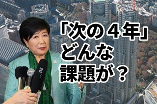 小池百合子氏が向き合う4年、どんな課題が？　少子化・「2025年問題」・国政との距離…かじ取りどうする