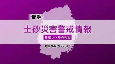 【土砂災害警戒情報】岩手・盛岡市や宮古市など８市町に発表