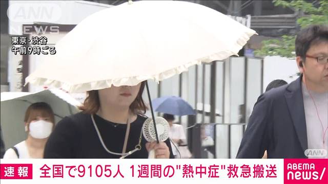 【速報】1日〜7日の全国熱中症救急搬送者9105人　去年同時期比2倍超　死亡19人