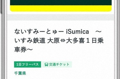 「iSumica」で外房の魅力堪能　いすみ鉄道が電子チケット