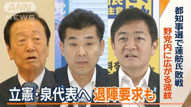 蓮舫氏“3位落選の衝撃”　立憲の重鎮・小沢氏が泉代表に退陣要求も　東京都知事選