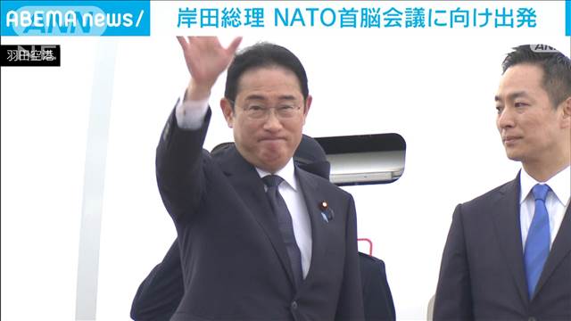 【速報】岸田総理　NATO首脳会議に向け出発