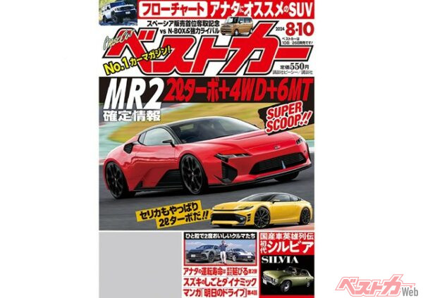 新型MR2の確定情報、入電！ ポルシェ911ダカール、クラウン”ランドスケープ”など激アツ車種勢ぞろい【ベストカー8月10日号】