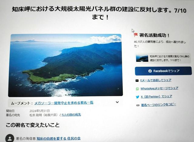 世界自然遺産　知床岬の携帯基地局反対、41日間で署名4万7千筆超