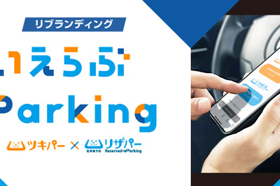 いえらぶパーク、駐車場管理システムをリブランディング、「いえらぶParking」に