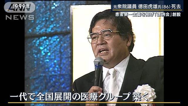 全国に医療を…『徳洲会』創設　晩年は難病ALS発症し闘病　徳田虎雄氏が死去