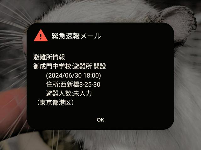 東京・港区が緊急速報メールを誤送信　「避難所開設」