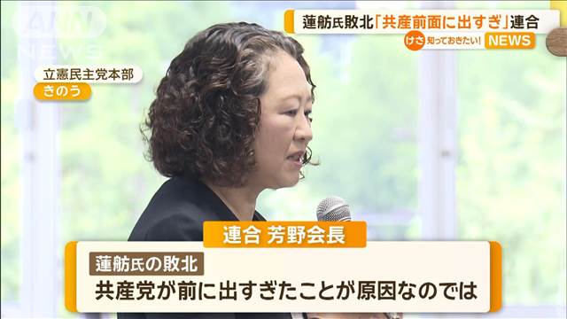 蓮舫氏敗北に連合「共産が前に出過ぎ」　小池書記局長が不快感「看過しがたい発言」