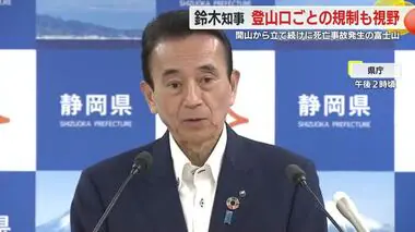 登山口ごとの規制も視野…鈴木知事が会見で言及　「状況をよく見る」　死亡事故相次ぐ富士山　静岡