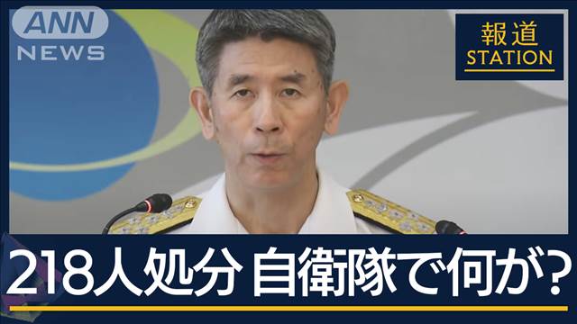 “秘密漏洩”“不正受給”など…不祥事相次ぐ自衛隊218人処分…海自トップ事実上更迭