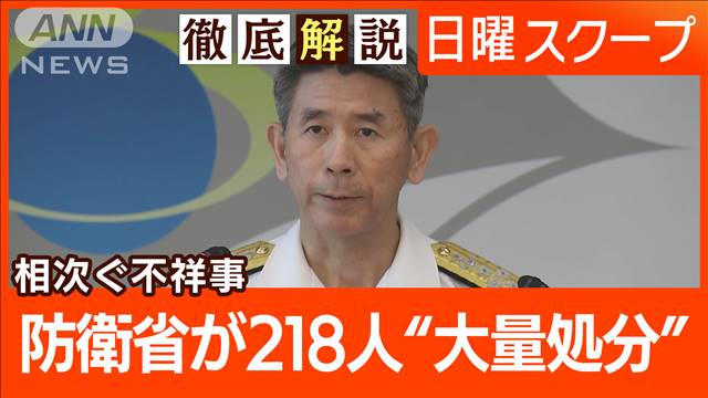 【特定秘密の漏洩に不正受給】不祥事続発で“防衛省218人処分”統治不全の解決は？