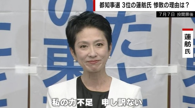 蓮舫氏3位…立憲に衝撃広がる 野田元総理が都知事選の敗因を分析「相手を厳しく追求する勝ち気な女性」「20年間のイメージを払拭できなかった」